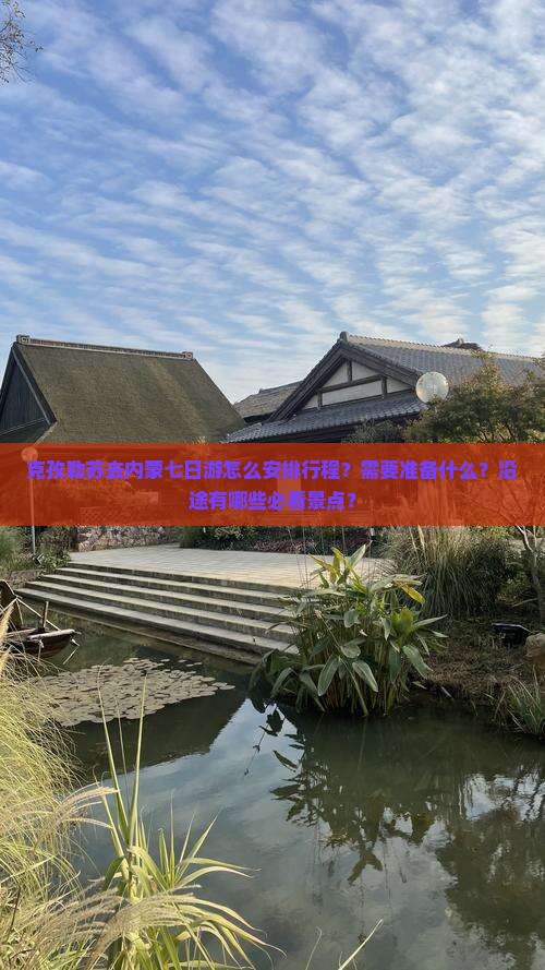 克孜勒苏去内蒙七日游怎么安排行程？需要准备什么？沿途有哪些必看景点？