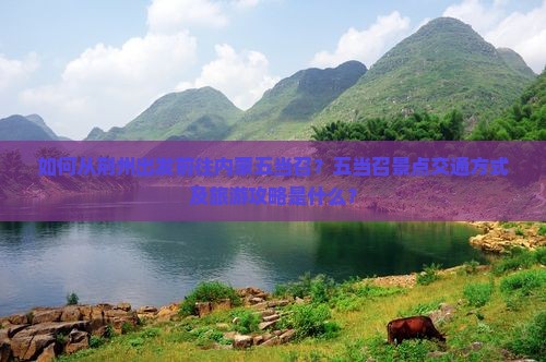 如何从荆州出发前往内蒙五当召？五当召景点交通方式及旅游攻略是什么？
