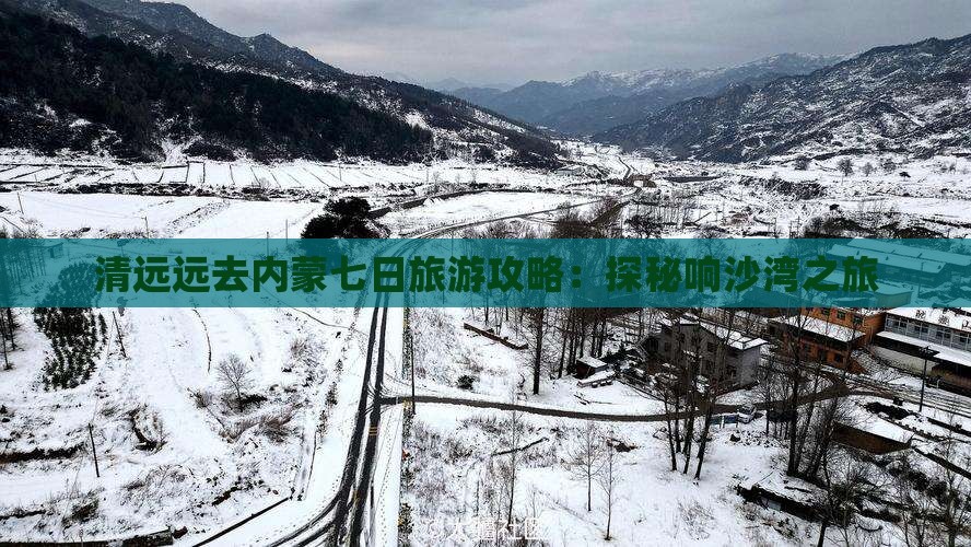 清远远去内蒙七日旅游攻略：探秘响沙湾之旅