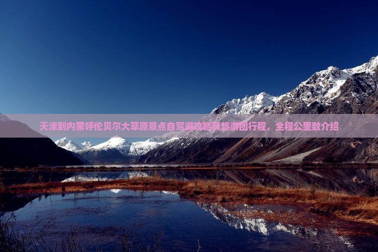 天津到内蒙呼伦贝尔大草原景点自驾游攻略及旅游团行程，全程公里数介绍