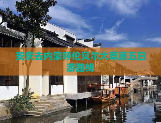 安庆去内蒙呼伦贝尔大草原五日游路线