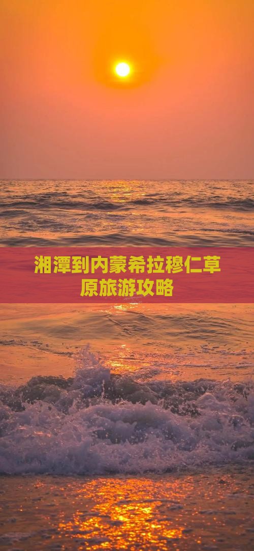 湘潭到内蒙希拉穆仁草原旅游攻略