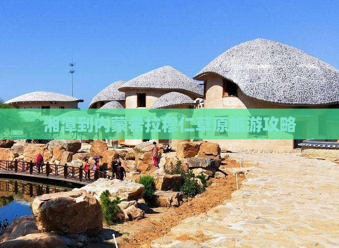 湘潭到内蒙希拉穆仁草原旅游攻略