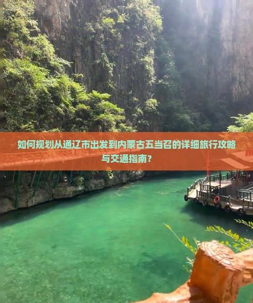 如何规划从通辽市出发到内蒙古五当召的详细旅行攻略与交通指南？