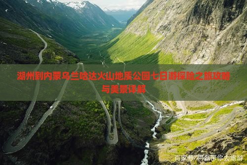 湖州到内蒙乌兰哈达火山地质公园七日游探险之旅攻略与美景详解