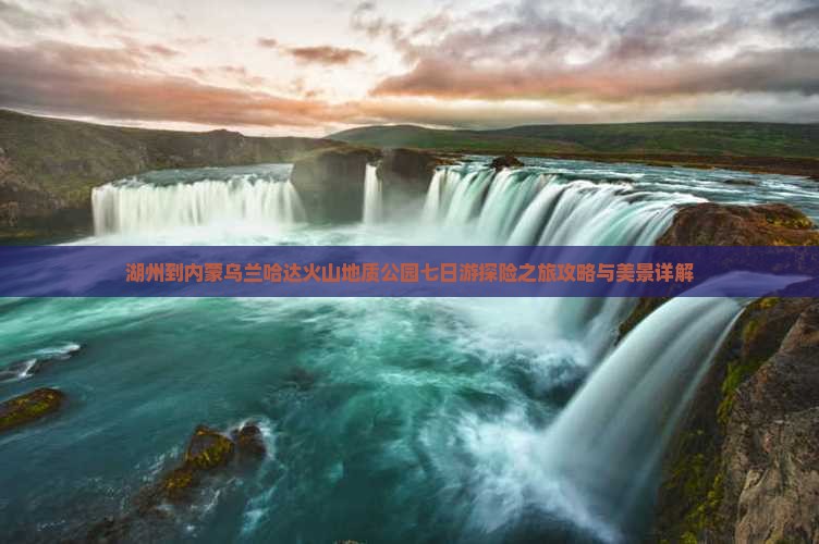 湖州到内蒙乌兰哈达火山地质公园七日游探险之旅攻略与美景详解