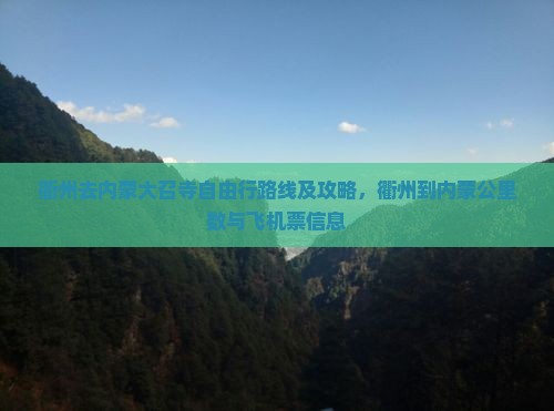 衢州去内蒙大召寺自由行路线及攻略，衢州到内蒙公里数与飞机票信息