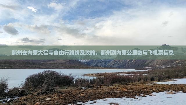 衢州去内蒙大召寺自由行路线及攻略，衢州到内蒙公里数与飞机票信息