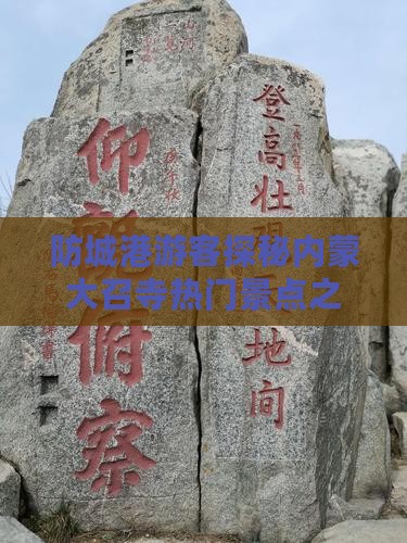 防城港游客探秘内蒙大召寺热门景点之旅