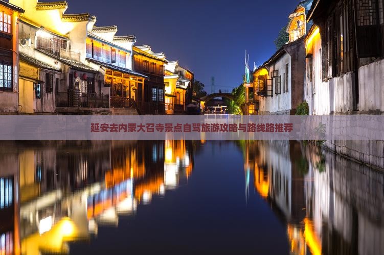延安去内蒙大召寺景点自驾旅游攻略与路线路推荐