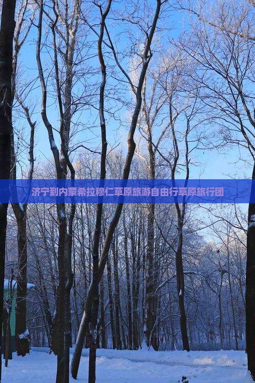 济宁到内蒙希拉穆仁草原旅游自由行草原旅行团
