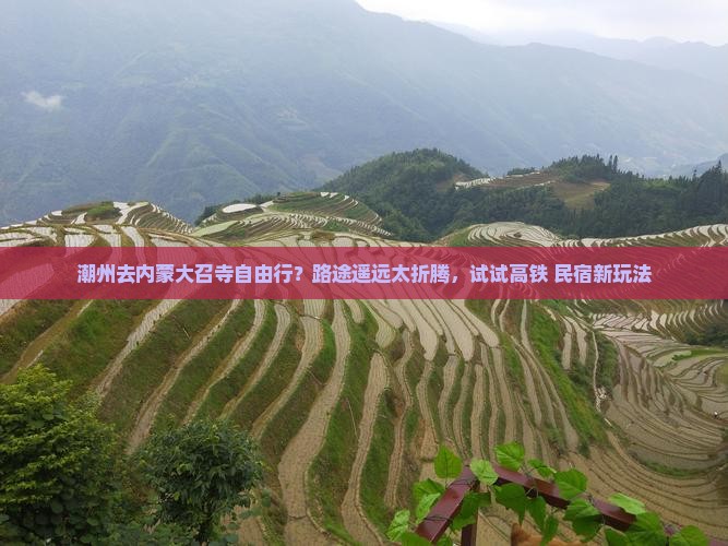 潮州去内蒙大召寺自由行？路途遥远太折腾，试试高铁+民宿新玩法
