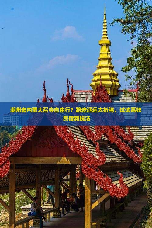 潮州去内蒙大召寺自由行？路途遥远太折腾，试试高铁+民宿新玩法