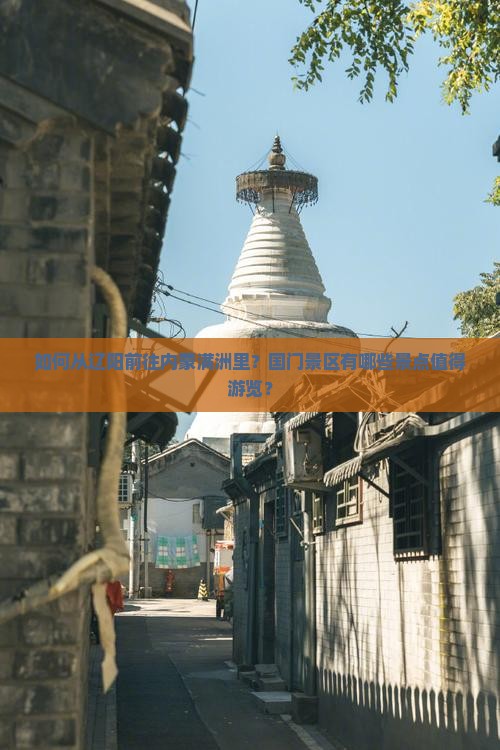 如何从辽阳前往内蒙满洲里？国门景区有哪些景点值得游览？