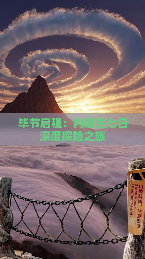 毕节启程：内蒙古七日深度探险之旅