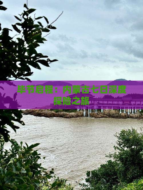 毕节启程：内蒙古七日深度探险之旅