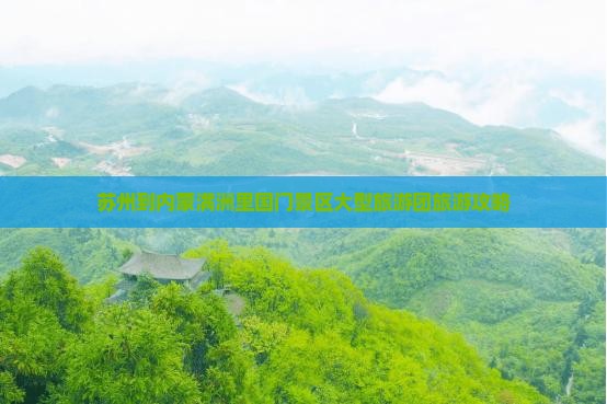 苏州到内蒙满洲里国门景区大型旅游团旅游攻略