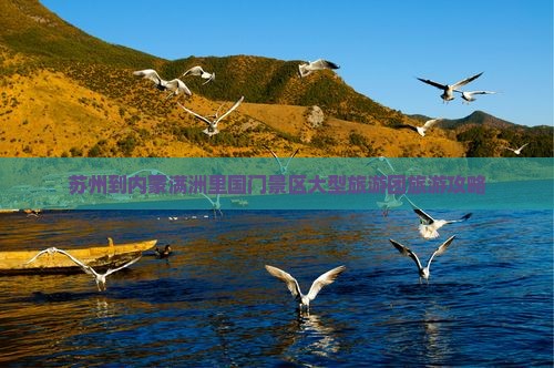 苏州到内蒙满洲里国门景区大型旅游团旅游攻略