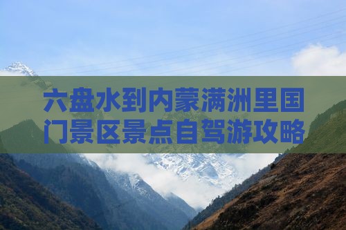 六盘水到内蒙满洲里国门景区景点自驾游攻略