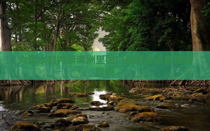 六盘水到内蒙满洲里国门景区景点自驾游攻略
