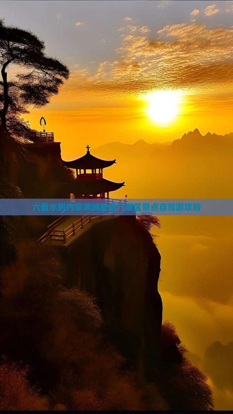 六盘水到内蒙满洲里国门景区景点自驾游攻略