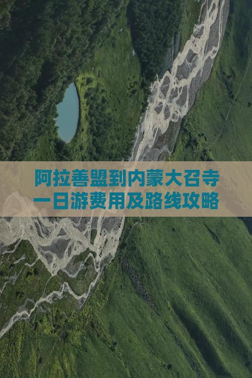 阿拉善盟到内蒙大召寺一日游费用及路线攻略