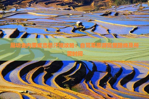 廊坊去内蒙成吉思汗陵攻略：自驾草原游完整路线及所需时间