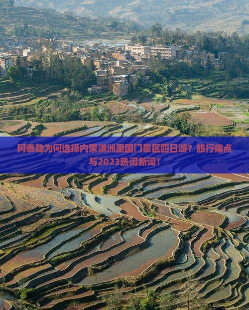 阿泰勒为何选择内蒙满洲里国门景区四日游？旅行痛点与2023热词新词！