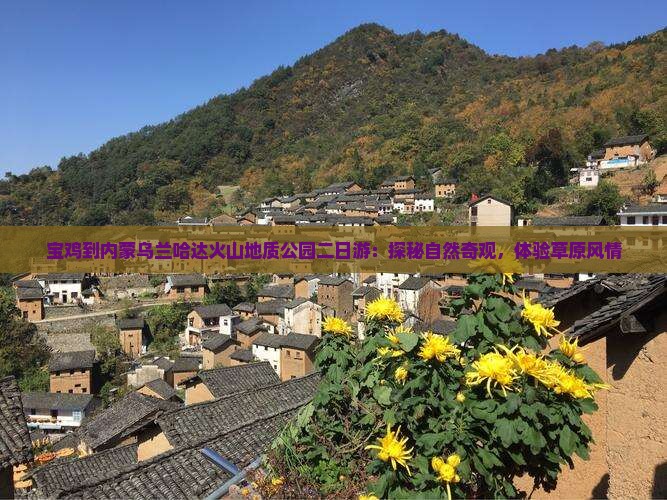 宝鸡到内蒙乌兰哈达火山地质公园二日游：探秘自然奇观，体验草原风情