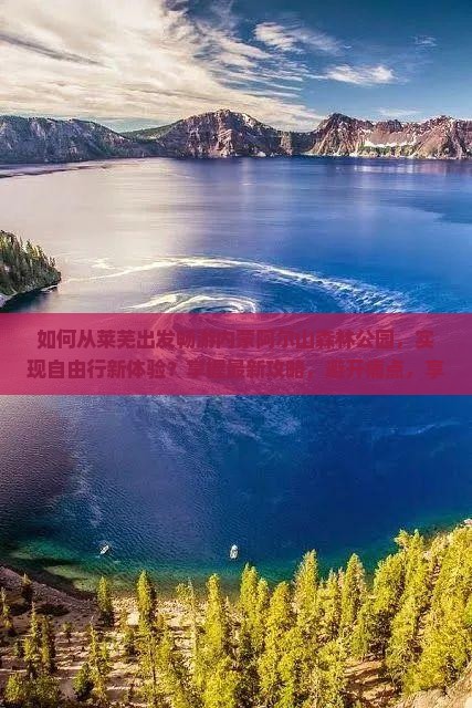 如何从莱芜出发畅游内蒙阿尔山森林公园，实现自由行新体验？掌握最新攻略，避开痛点，享受旅行乐趣！