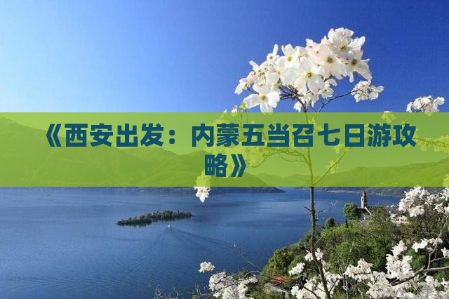 《西安出发：内蒙五当召七日游攻略》
