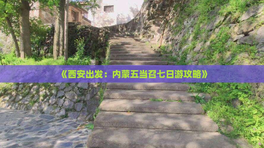 《西安出发：内蒙五当召七日游攻略》