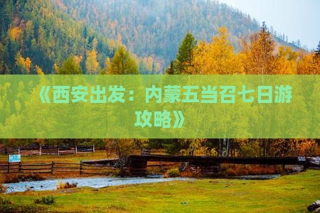 《西安出发：内蒙五当召七日游攻略》