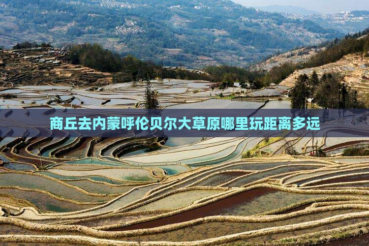 商丘去内蒙呼伦贝尔大草原哪里玩距离多远