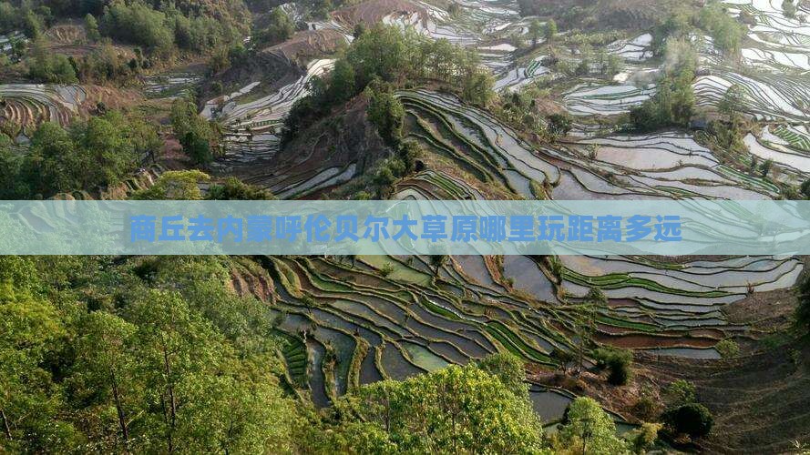 商丘去内蒙呼伦贝尔大草原哪里玩距离多远