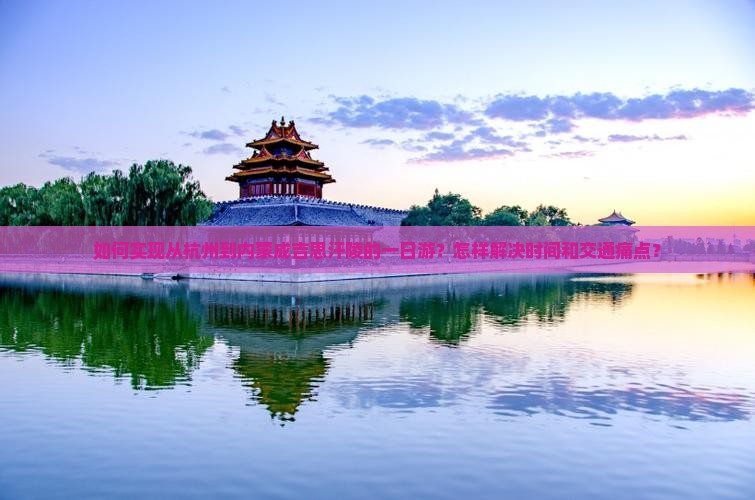 如何实现从杭州到内蒙成吉思汗陵的一日游?怎样解决时间和交通痛点? 如何实现从杭州到内蒙成吉思汗陵的一日游?怎样解决时间和交通痛点?