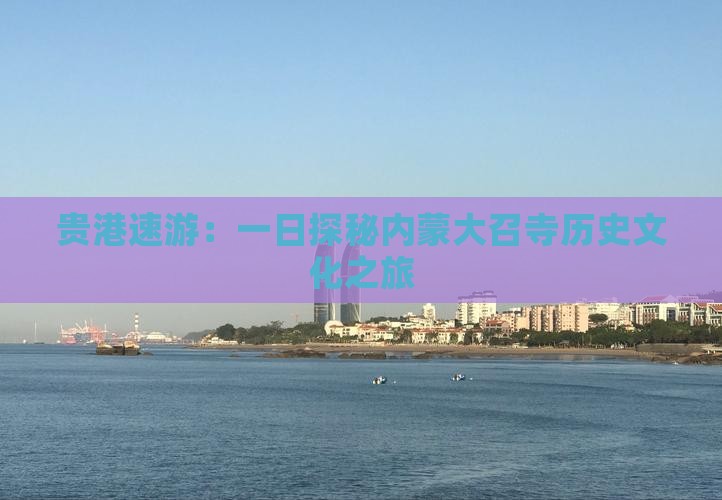 贵港速游：一日探秘内蒙大召寺历史文化之旅
