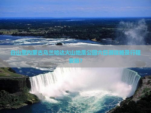 白山至内蒙古乌兰哈达火山地质公园六日游攻略及行程安排？