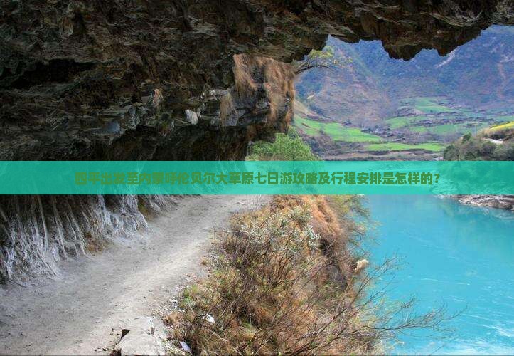 四平出发至内蒙呼伦贝尔大草原七日游攻略及行程安排是怎样的？