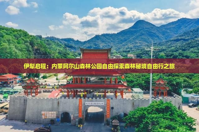 伊犁启程：内蒙阿尔山森林公园自由探索森林秘境自由行之旅