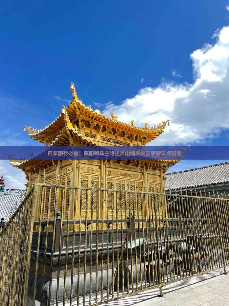 内蒙旅行必看！咸阳到乌兰哈达火山地质公园旅游景点攻略