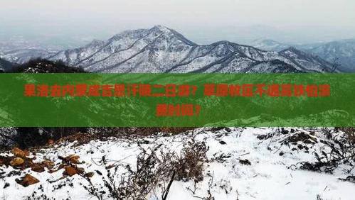 果洛去内蒙成吉思汗陵二日游?草原牧区不通高铁怕浪费时间? 果洛去内蒙成吉思汗陵二日游?草原牧区不通高铁怕浪费时间?