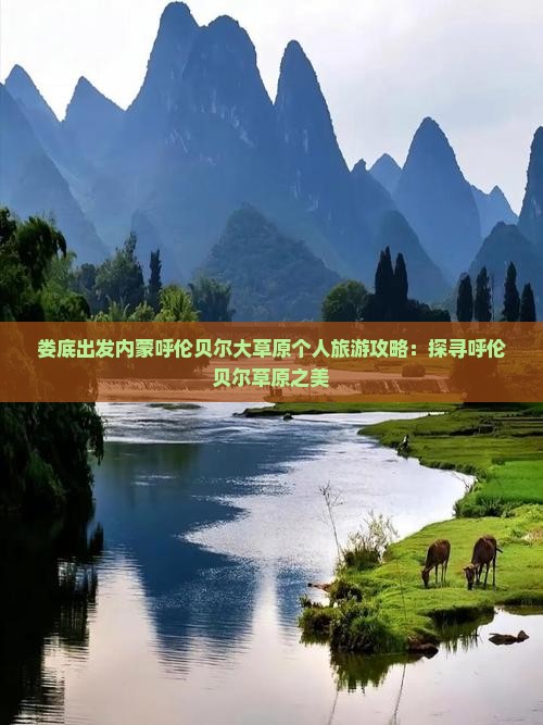 娄底出发内蒙呼伦贝尔大草原个人旅游攻略：探寻呼伦贝尔草原之美