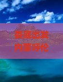 娄底出发内蒙呼伦贝尔大草原个人旅游攻略：探寻呼伦贝尔草原之美