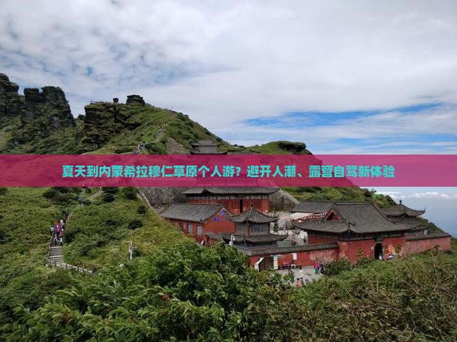 夏天到内蒙希拉穆仁草原个人游？避开人潮、露营自驾新体验
