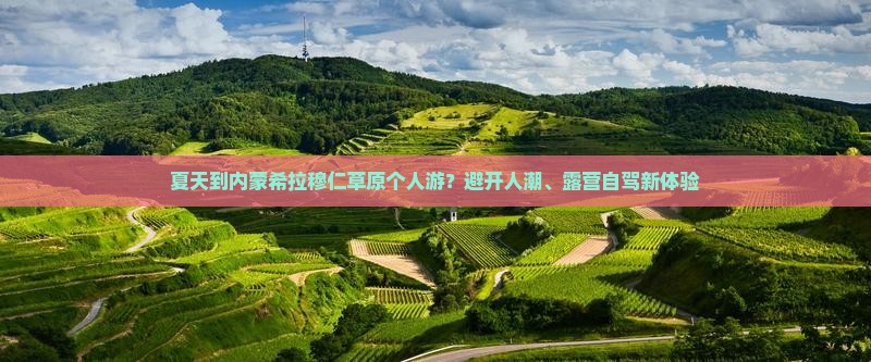 夏天到内蒙希拉穆仁草原个人游？避开人潮、露营自驾新体验