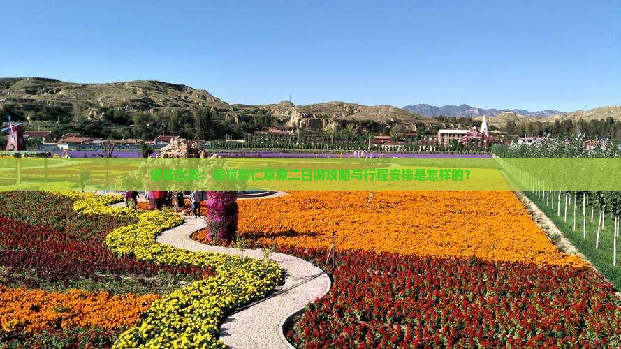 诸城出发：希拉穆仁草原二日游攻略与行程安排是怎样的？