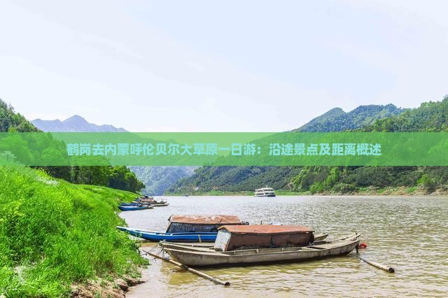 鹤岗去内蒙呼伦贝尔大草原一日游：沿途景点及距离概述