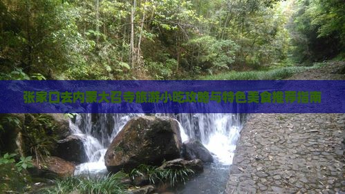 张家口去内蒙大召寺旅游小吃攻略与特色美食推荐指南