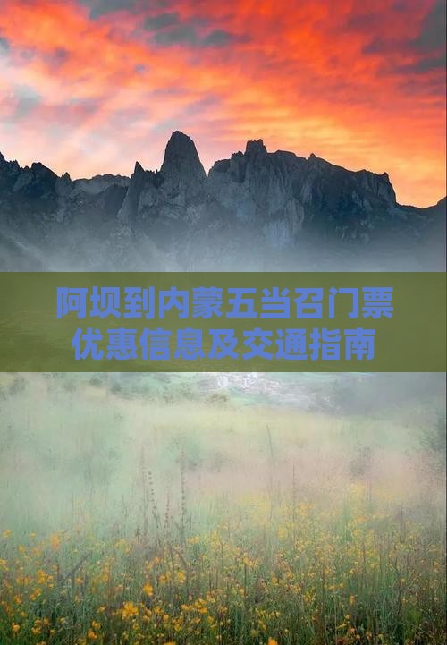 阿坝到内蒙五当召门票优惠信息及交通指南